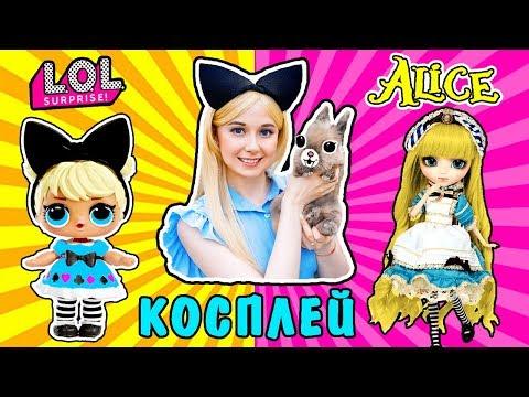КОСПЛЕЙ НА КУКЛУ ЛОЛ АЛИСА! МУЛЬТИК ЛОЛ! КУКЛЫ ЛОЛ В РЕАЛЬНОЙ ЖИЗНИ! LOL SURPRISE COSPLAY!