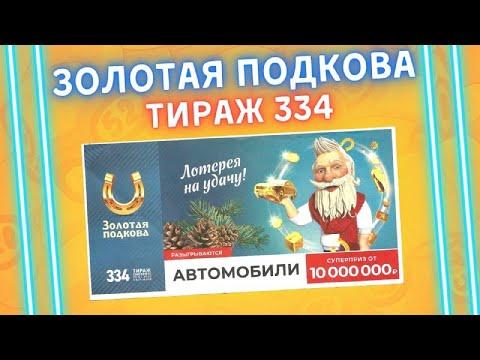 Золотая подкова тираж 334 от 23 января, Проверить билет, Столото