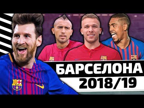 ПРОВАЛИТ ЛИ БАРСЕЛОНА СЕЗОН 2018/19?