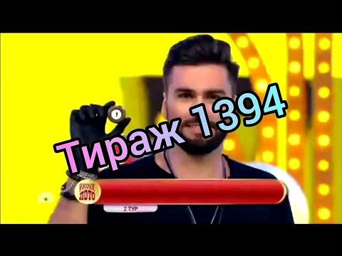 РУССКОЕ ЛОТО 1394 ТИРАЖ ПРОВЕРИТЬ БИЛЕТ.ПОДПИШИСЬ И ТЕБЕ ОБЯЗАТЕЛЬНО ПОВЕЗЕТ