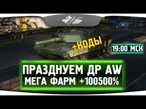 Деньрожденный стрим! С ДР AW, а мы фармим! + КОДЫ.