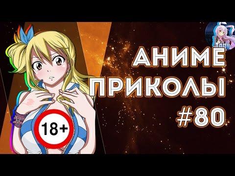 АНИМЕ ПРИКОЛЫ ПОД МУЗЫКУ #80 |ЛГБТ| ANIME COUB (Specially) +18