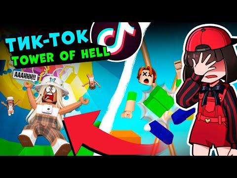 ТАВЕР в ТИК ТОК – Фейлы и Приколы! Tik Tok Tower of Hell в Roblox