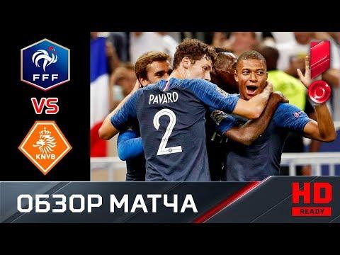 09.09.2018 Франция - Нидерланды - 2:1. Обзор матча