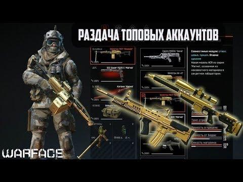 РАЗДАЧА АККАУНТОВ   Warface 5 000 ШТУК ! БЕСПЛАТНО 2018
