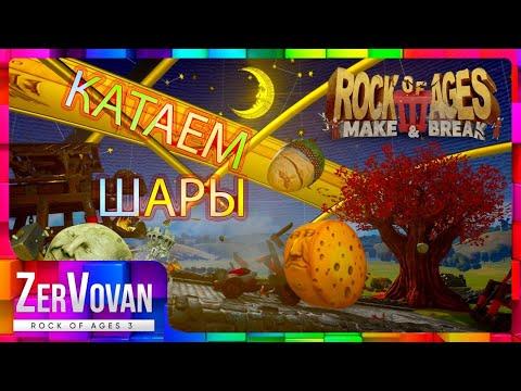 ПРИКОЛЫ С КАМЕНЮКАМИ: СЮЖЕТ → Rock of Ages 3: Make & Break