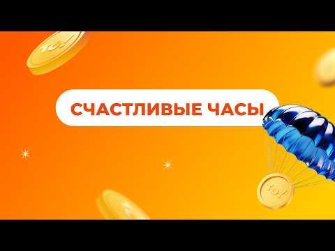 Счастливые часы, 8 июня 2026