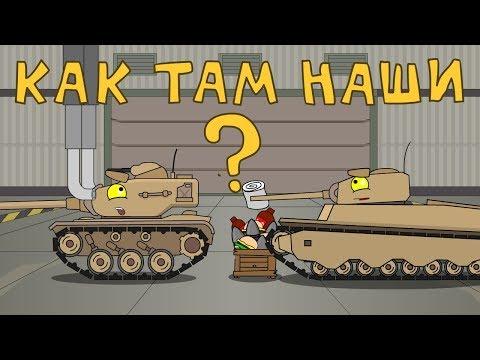 Как там наши ? Мультики про танки