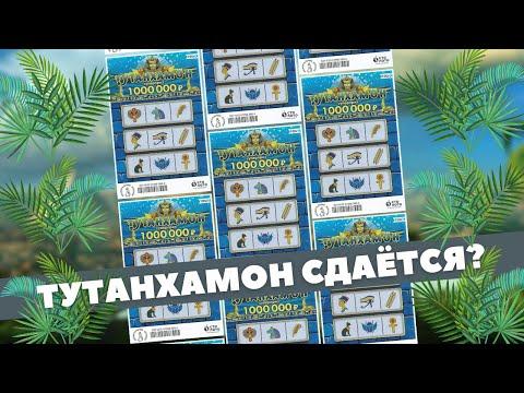 Додавливаем Тутанхамон, Моментальная лотерея Столото Гослото, scratchcards, Gratta e vinci