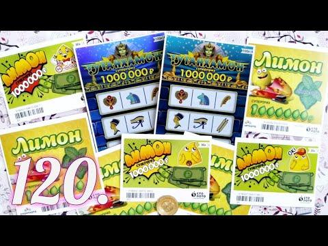 120. ЛИМОНЫ и ТУТАНХАМОНЫ. Моментальные лотереи от столото.