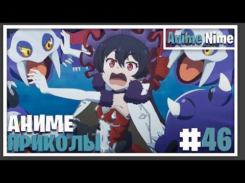 Аниме приколы #46  | К-кажется они хотят этого!?