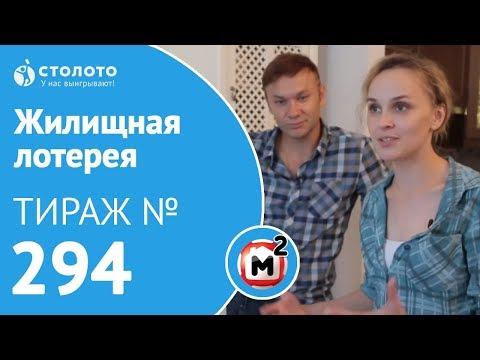 Столото представляет | Жилищная лотерея тираж №294 от 15.07.18 | Свой дом