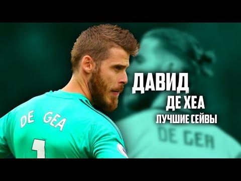 ЛУЧШИЕ СЕЙВЫ ДАВИДА ДЕ ХЕА | 2018/19 | HD