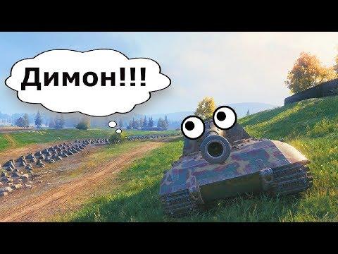 World of Tanks Приколы - ДИМОООН! Угарный МирТанков