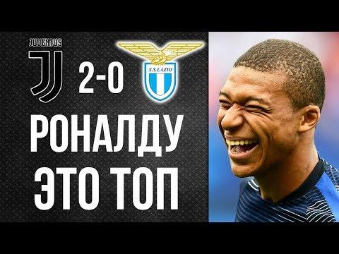 МБАППЕ ВЫСКАЗАЛСЯ О РОНАЛДУ ПОСЛЕ МАТЧА ЮВЕНТУС - ЛАЦИО
