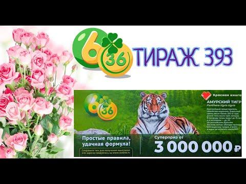 6 ИЗ З6 ТИРАЖ 393 от 12 МАРТА, ПРОВЕРИТЬ БИЛЕТ, СТОЛОТО