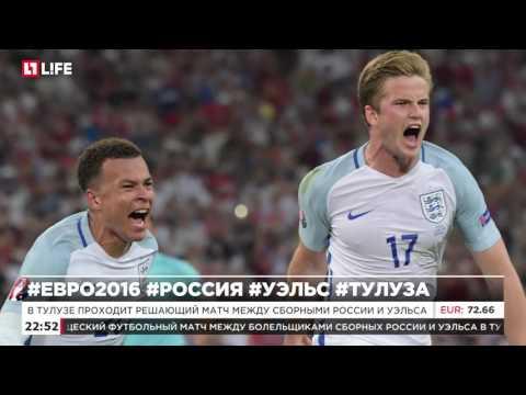 Россия — Уэльс счёт 0 - 3  Россия проиграла Евро-2016