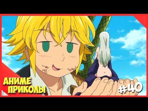 Аниме Приколы под музыку #40|Дала посмотреть!?|Anime COUBS|Anime Jokes