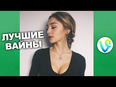 ПОДБОРКА ЛУЧШИХ ВАЙНОВ 2017 | Русские и Казахские вайны ЛУЧШИЕ приколы ВАЙН! #110