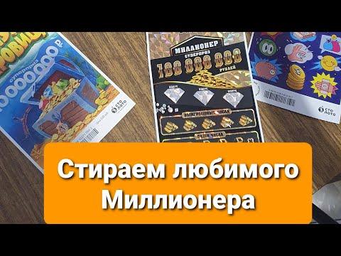 Стираю лотерею от Столото "Миллионер" и другие лотерейки.