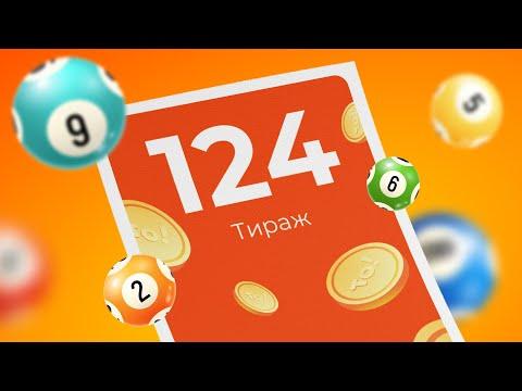 124-й тираж лотереи То!Лото