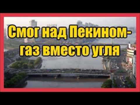 Китай отказывается от угля в пользу газа из России