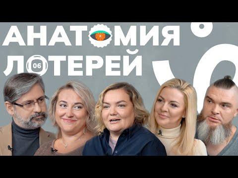 Анатомия лотерей // Выпуск №6