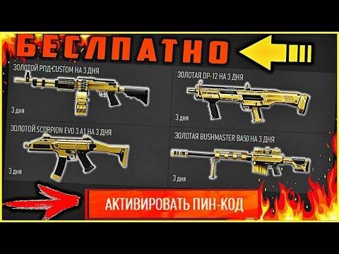Очередной пин-код для варфейс. Пин-код в каждом видео
