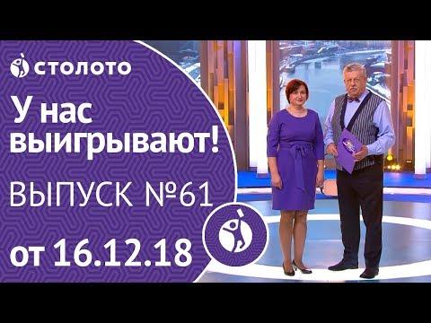 Столото представляет | У нас выигрывают - выпуск №61 от 16.12.18