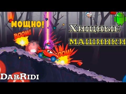 Хищные машинки видео мультик игра для детей
