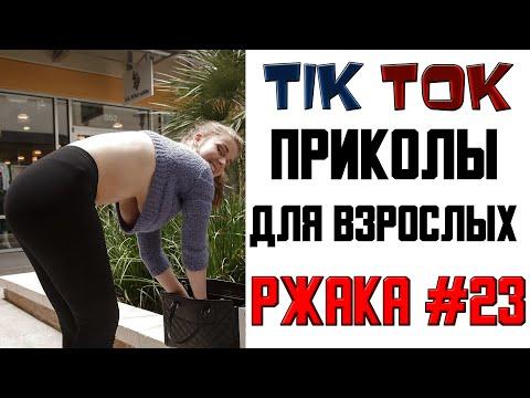 ТИК ТОК ПРИКОЛЫ ДЛЯ ВЗРОСЛЫХ | ЧУДИКИ ИЗ ТИК ТОК | ЛУЧШИЕ ПРИКОЛЫ 2021-смешные видео из тик ток #23