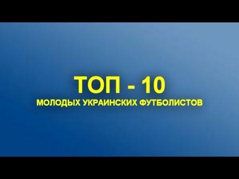 ТОП-10 МОЛОДЫХ УКРАИНСКИХ ФУТБОЛИСТОВ
