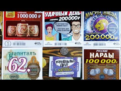 62. МОМЕНТАЛЬНЫЕ ЛОТЕРЕИ ОТ СТОЛОТО.