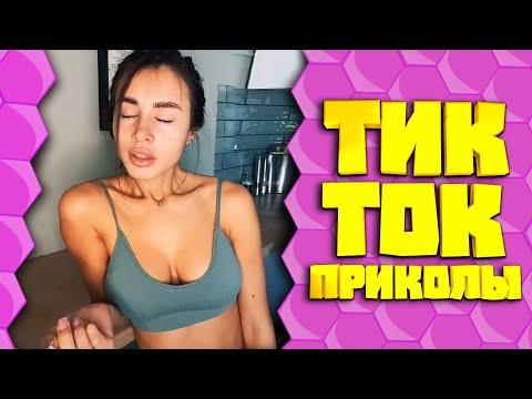 ПРИКОЛЫ ТИК ТОК / ЮМОР СМЕХ И УГАР ИЗ TIK TOK ЛУЧШЕЕ 2020 #29