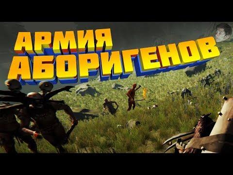 АРМИЯ АБОРИГЕНОВ (The Forest 1.0 Прохождение, Приколы, Фейлы #8)