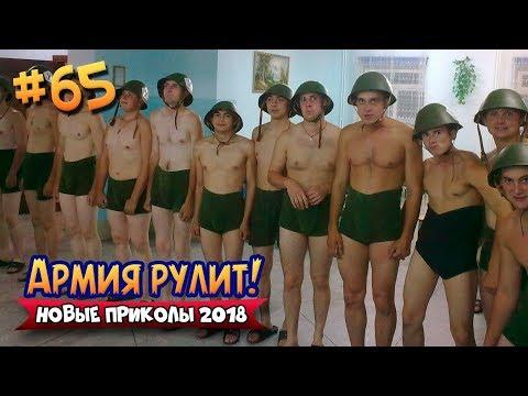 АРМЕЙСКИЕ ПРИКОЛЫ | ПРИКОЛЫ В АРМИИ | РУССКИЕ ПРИКОЛЫ 2018