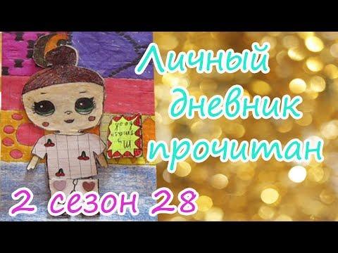 КУКЛЫ ЛОЛ МУЛЬТИК!/МИША НАШЕЛ ЛИЧНЫЙ ДНЕВНИК ДОМИНИКИ/ЧТО В ЛИЧНОМ ДНЕВНИКЕ?/LOL SURPRISE/PAPER LOL