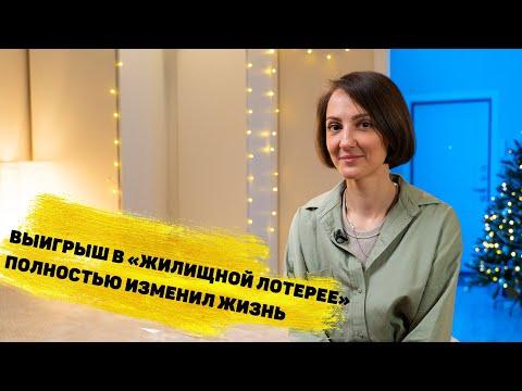 Елена Гарнаженко выиграла 10 000 000 ₽ на квартиру в «Жилищной лотерее»