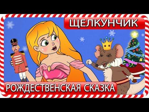 Щелкунчик и мышиный король - мультик - Мультфильм и сказки для детей - Сказки на ночь