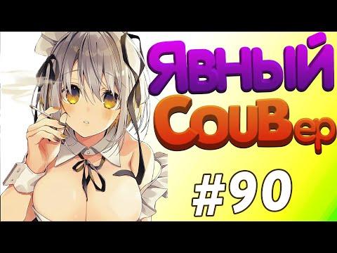 Явный DOMINANT COUB #90 anime coub anime amv аниме приколы