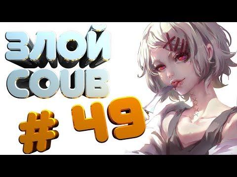 ЗЛОЙ BEST COUB #49 | лучшие приколы за август 2018 / моменты / funny / mycoubs  / аниме / mega coub