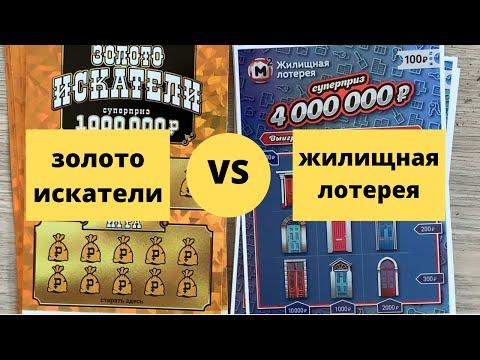 Кто кого? Жилищная лотерея против Золото искателей))) столото моментальная лотерея