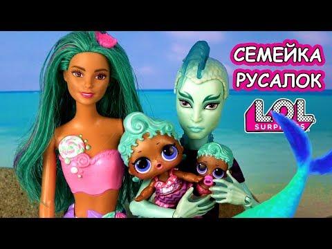 СЕМЕЙКА ЛОЛ РУСАЛКИ! Мультик Families Surprise про огромный сюрприз ЛОЛ GIANT PEARL - распаковка