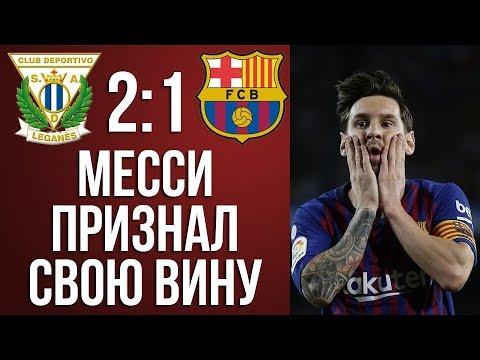 МЕССИ ВЗЯЛ ВИНУ НА СЕБЯ | ЛЕГАНЕС 2-1 БАРСЕЛОНА | СЛОВА ПОСЛЕ МАТЧА