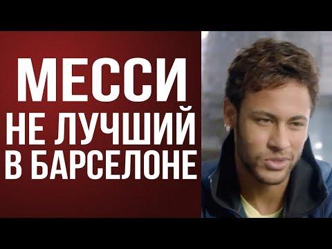 НЕЙМАР НАЗВАЛ ИМЯ ЛУЧШЕГО ФУТБОЛИСТА БАРСЕЛОНЫ И ЭТО НЕ МЕССИ