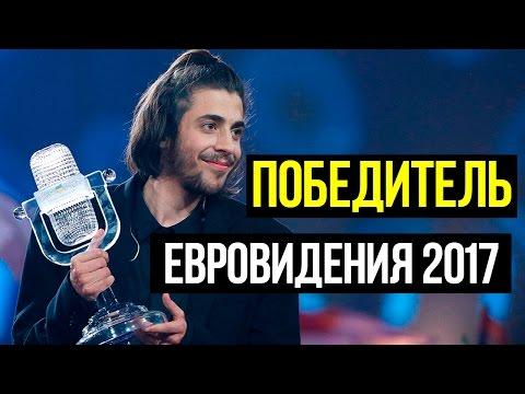 ПОБЕДИТЕЛЬ ЕВРОВИДЕНИЯ 2017. СТАЛ ПОРТУГАЛЬСКИЙ ПЕВЕЦ САЛЬВАДОР СОБРАЛ