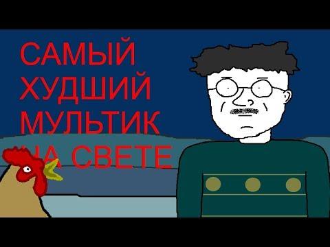 САМЫЙ ХУДШИЙ МУЛЬТИК НА СВЕТЕ