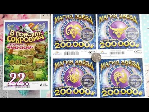 22. МОМЕНТАЛЬНЫЕ ЛОТЕРЕИ ОТ СТОЛОТО.