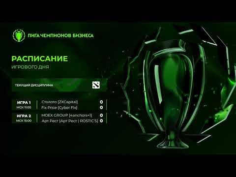 ЛЧБ Осень 2026 | Dota 2 | 11:00 - Столото - Fix Price | 14:00 - MOEX GROUP - Арт �