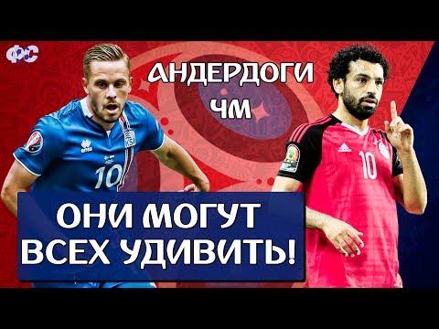 ТОП 5 андердогов Чемпионата мира 2018